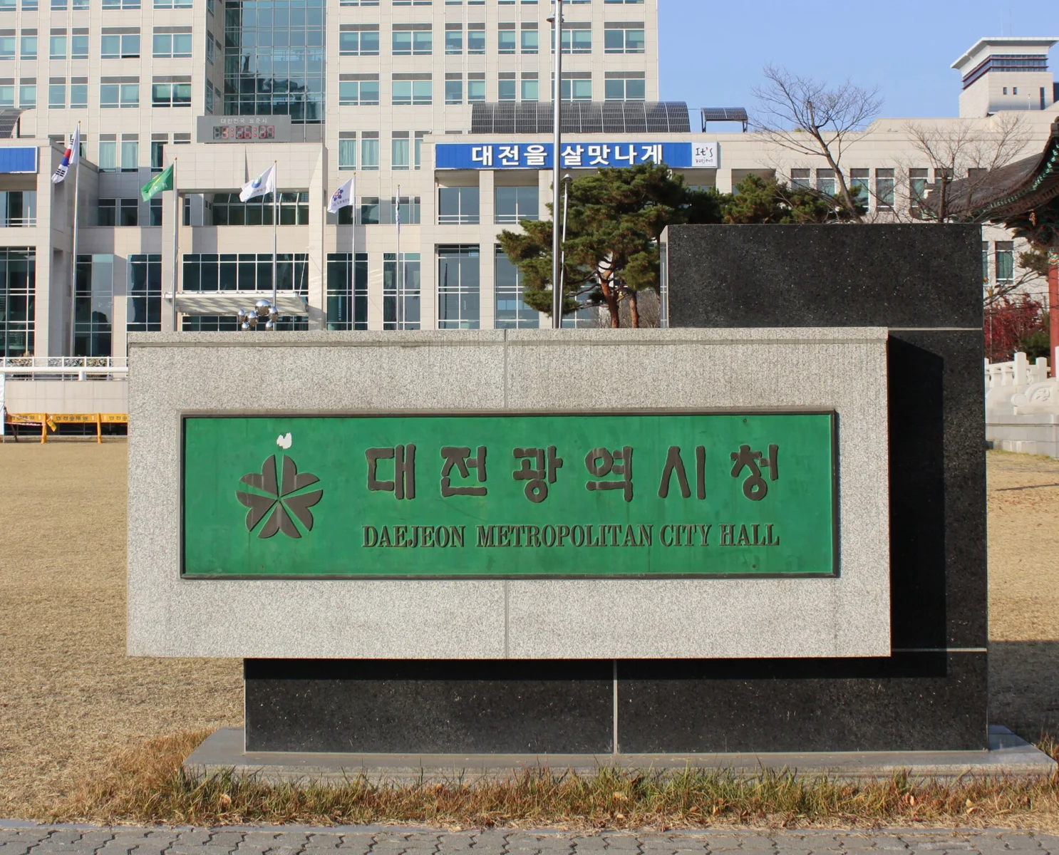 대전시청 건물 남측 외관. 건물 전면에 'Daejeon City Hall' 간판이 보인다.