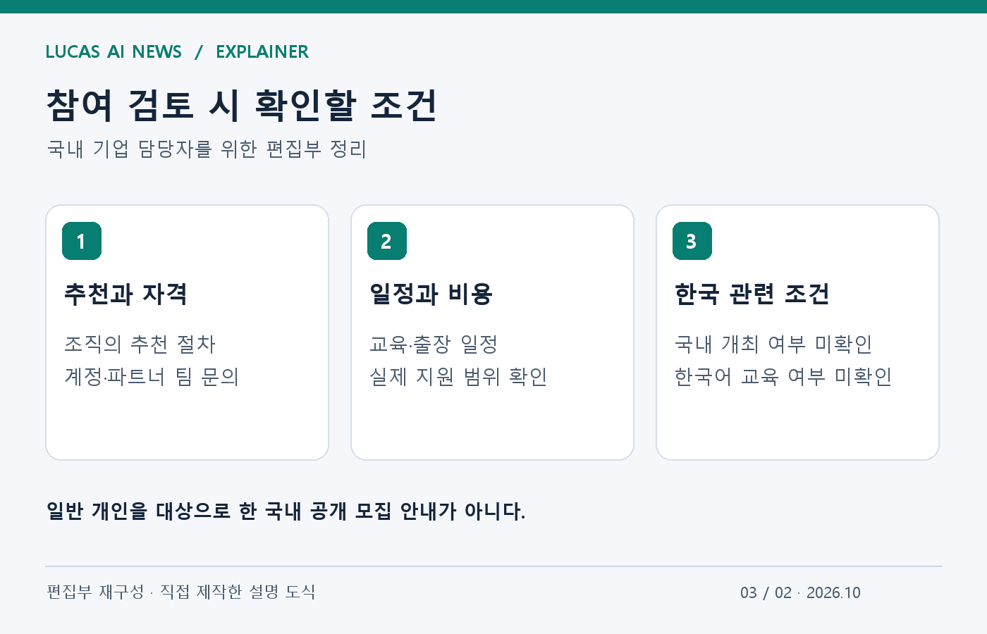 참여 검토 시 확인할 조건. 추천과 자격, 일정과 비용, 한국 관련 조건